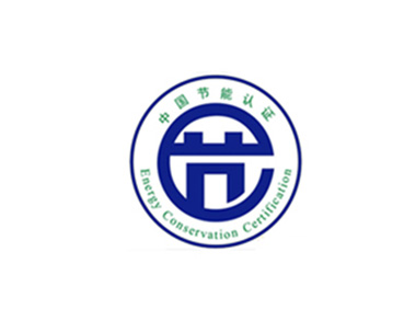 中国节能产品认证(CECP)
