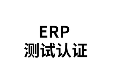 欧盟ERP认证