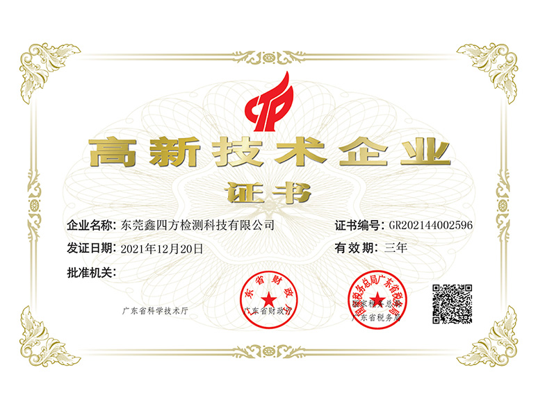 High tech enterprise certificate