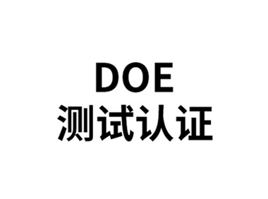 北美DOE认证