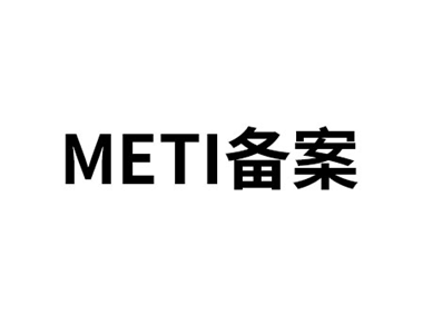 METI 备案