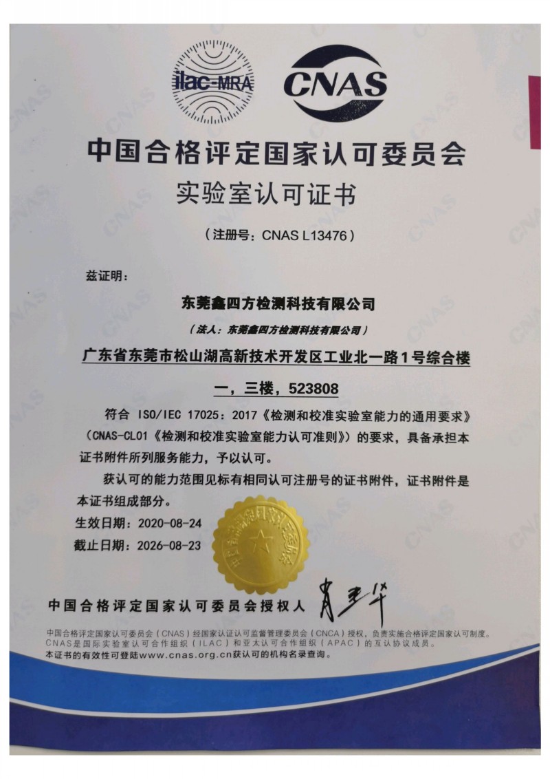 热烈祝贺鑫四方公司获得CNAS证书（实验室认可证书）