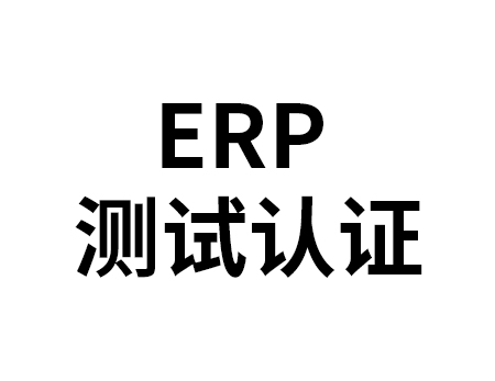 欧盟ERP认证
