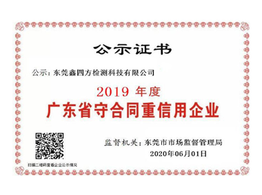 Guangdong contract abiding and trustworthy enterprise