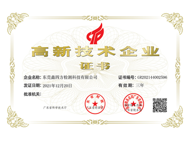 High tech enterprise certificate